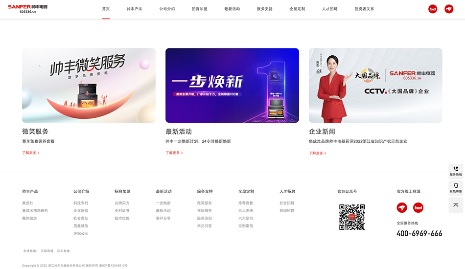 帅丰电器网站建设_集成灶网站建设公司案例展示_予尚网络