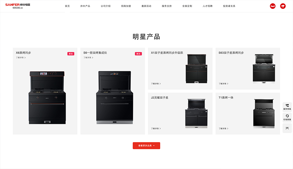 帅丰电器网站建设_集成灶网站建设公司案例展示_予尚网络