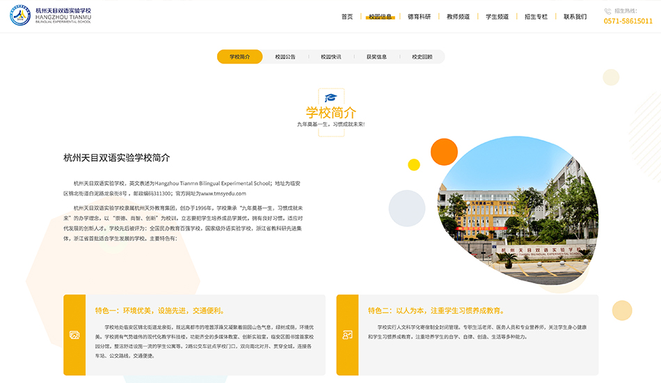 天目双语实验学校_杭州网站建设案例作品_予尚网络